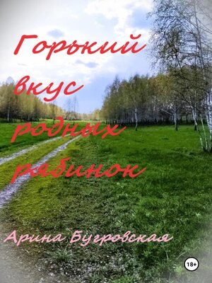 cover image of Горький вкус родных рябинок